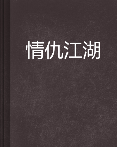 热血江湖恩怨，情仇交织下的江湖爱恨纠葛