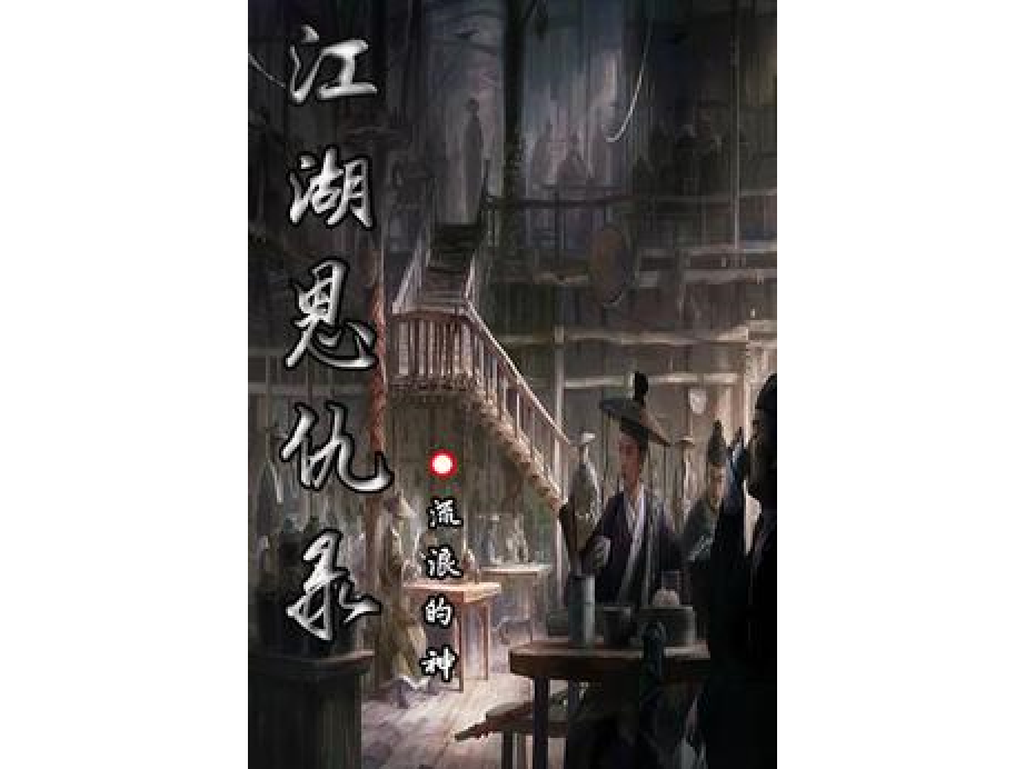 热血江湖恩怨，情仇交织下的江湖爱恨纠葛