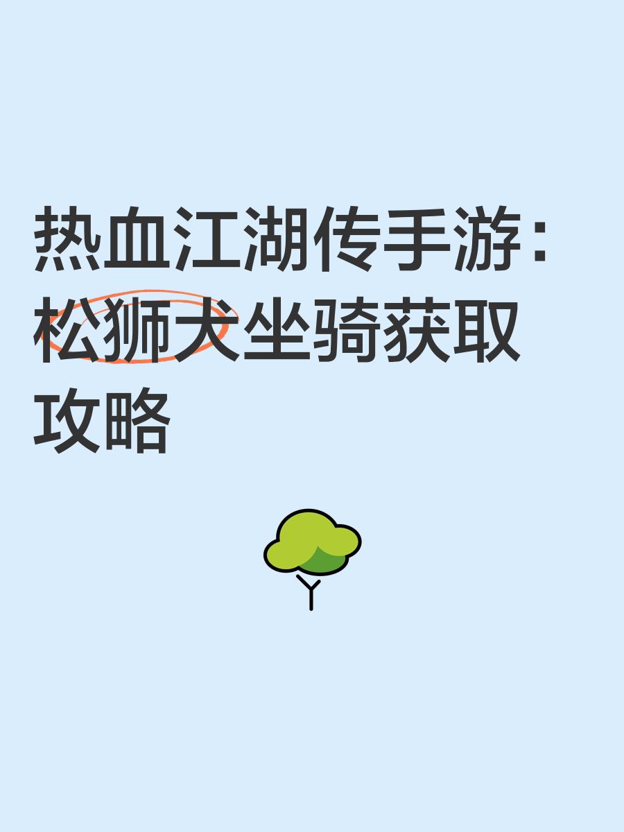 热血江湖：坐骑养成，风驰电掣闯江湖